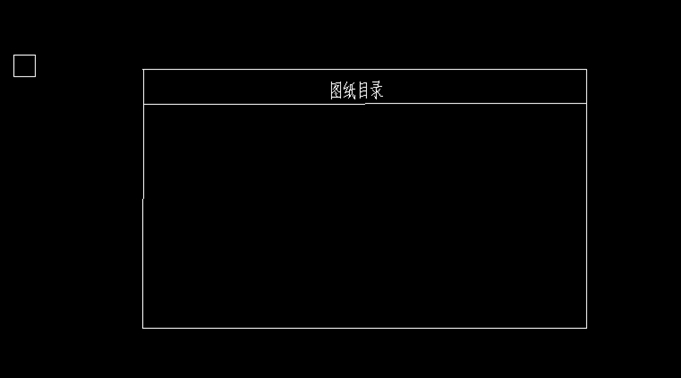 中望CAD怎么制作目录