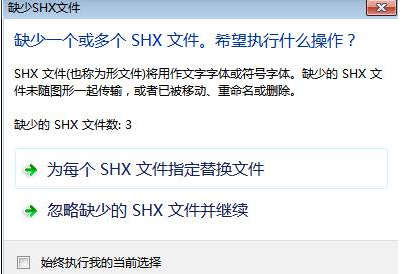 中望CAD中字体丢失怎么办？
