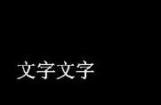 中望CAD如何倒翻文字？