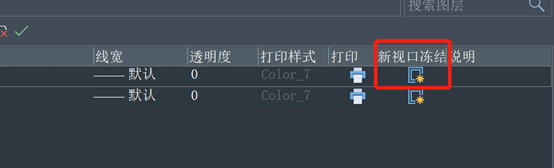 CAD中图层的冻结、视口冻结和新视口冻结的区别