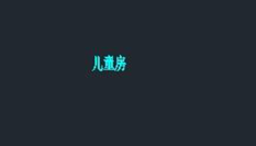 CAD图层隔离的应用