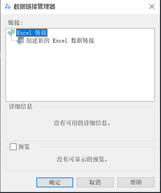 CAD命令DATALINK（数据链接）