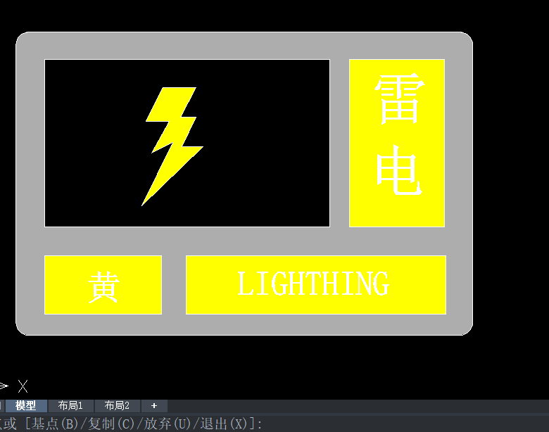 CAD绘制黄色雷电预警图标