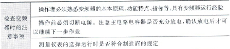 变频器的日常维护和检查