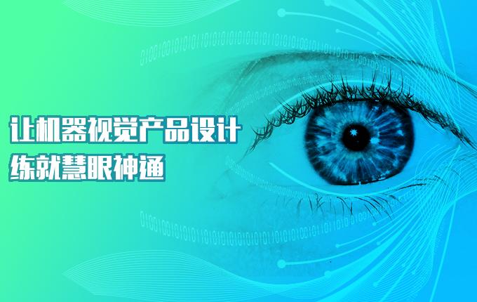 让机器视觉产品设计练就慧眼神通！