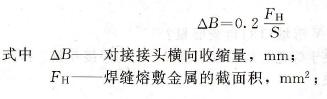 如何计算焊缝的横向收缩量？
