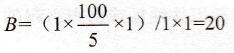 怎样得到电能表经互感器接入线路后的实用倍率