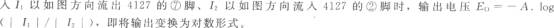 《I1为负、I2为正时的对数变换功能电路(对数放大器4127)》相关图片 I1为负、I2为正时的对数变换功能电路(对数放大器4127)