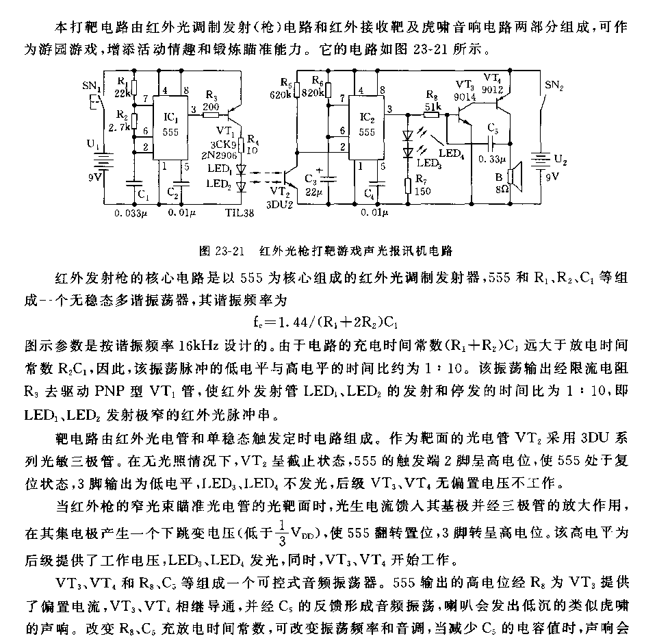 555红外光枪打靶游戏声光报讯机电路