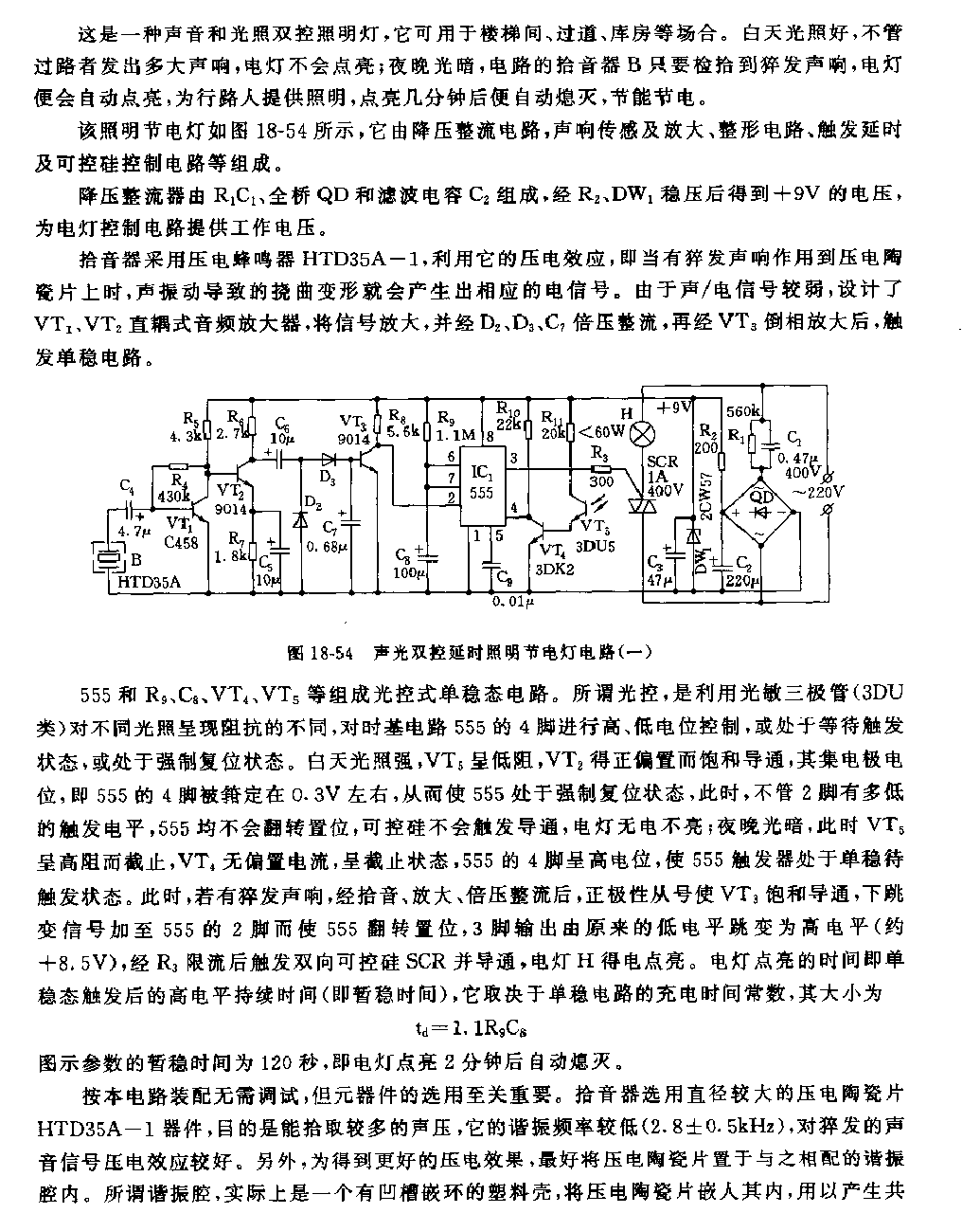 555声光双控延时照明节电灯电路(一）