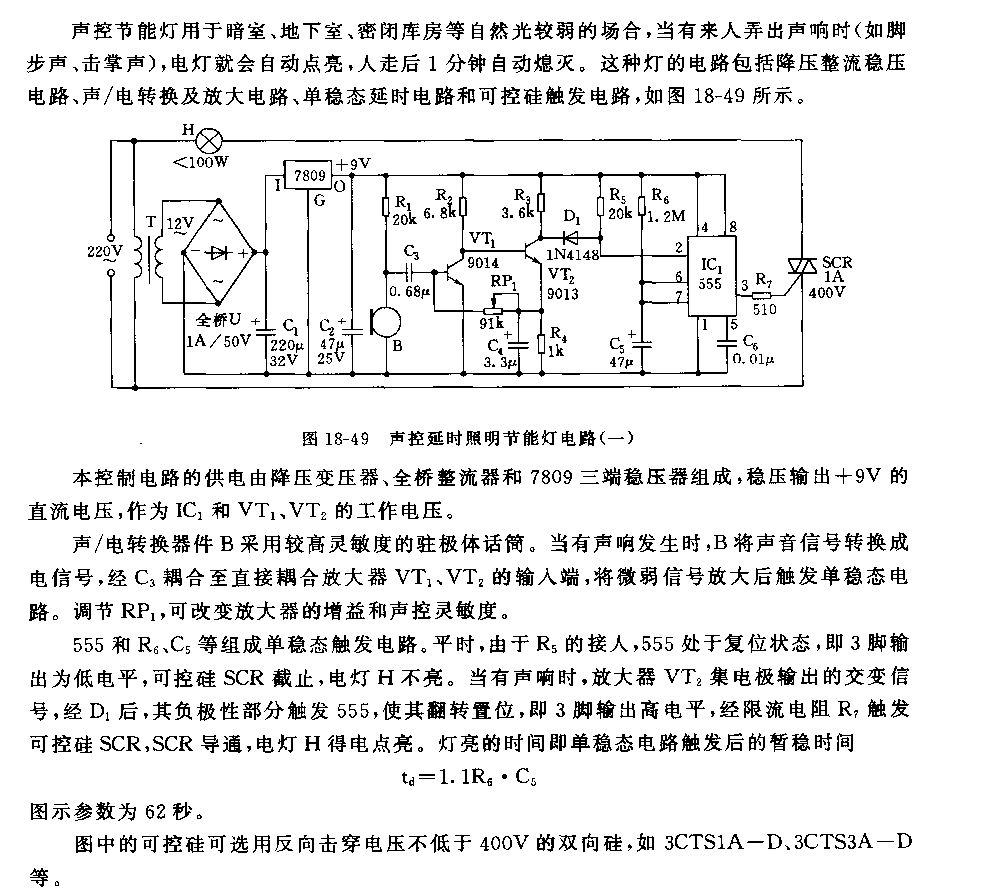 555声控延时照明节能灯电路(一）