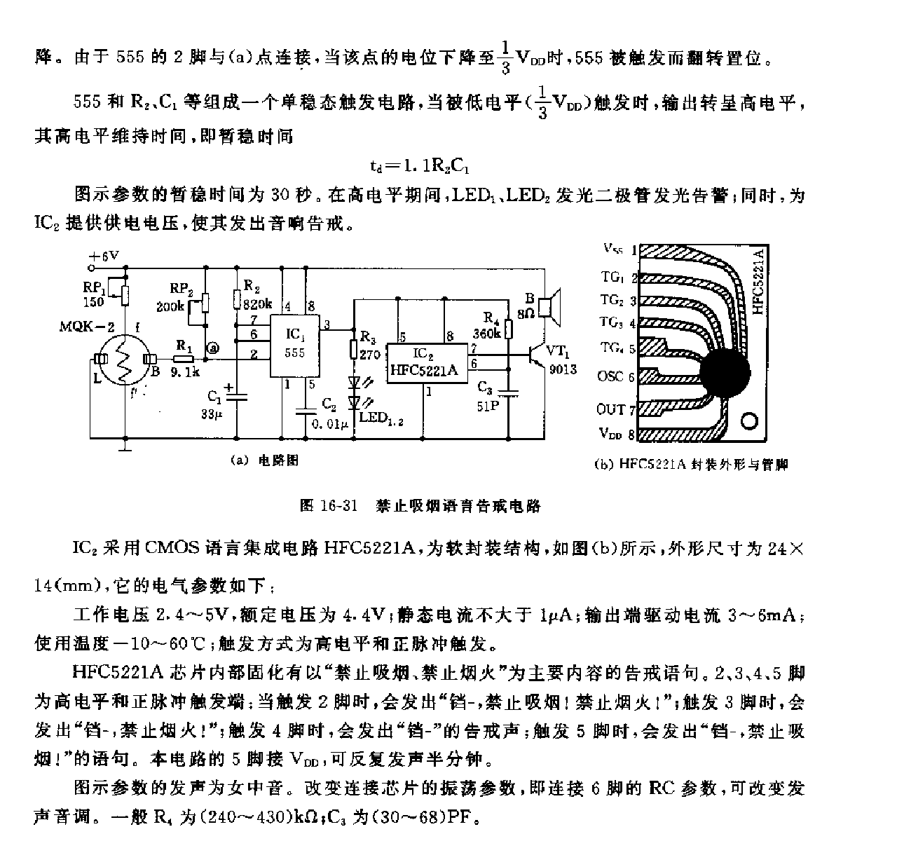 555禁止吸烟语言告戒电路