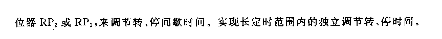 555转、停时间独立可调的定时器电路