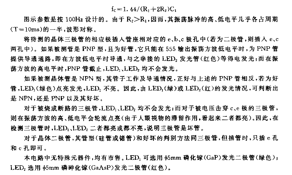 555晶体二极管、三极管好坏检则仪电路