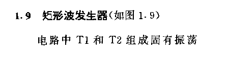 矩形液发生器(如图1．9)电路
