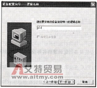 指定设备的逻辑名称