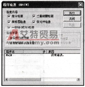 程序检查