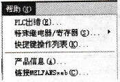 三菱GX Developer编程软件“帮助”菜单