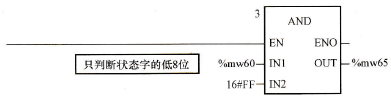 只判断状态字的低8位