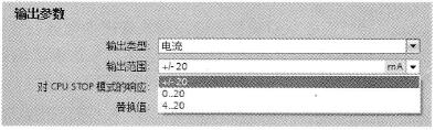 模拟量电流输出类型的输出范围
