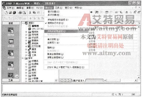 在Micro/WIN中如何用状态表来监视用户程序的执行