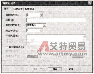 画面属性设置对话框