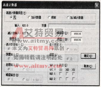 高速计数器功能块应用设置界面