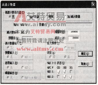 高速加计数器配置界面