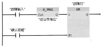 使用扫描RLO的信号上升沿指令实现故障报警程序