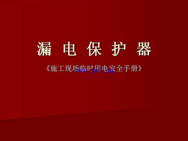 漏电保护器施工安全用电知识手册