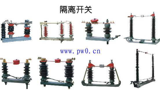 高低压开关柜隔离开关和负荷开关的区别