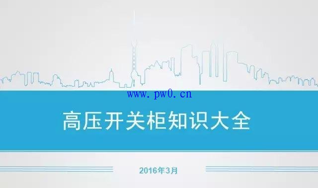 图解高压开关柜知识大全
