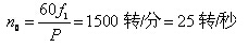 日光灯测量电机转差率方法