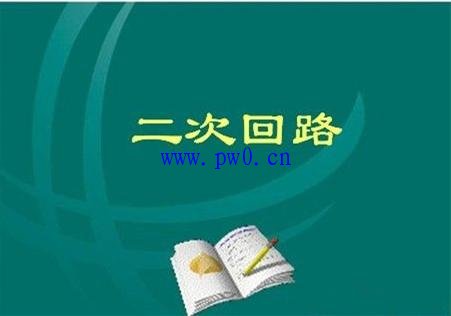 二次回路常见知识问题解答