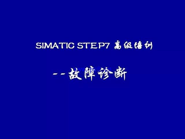 西门子PLC故障诊断教程图解